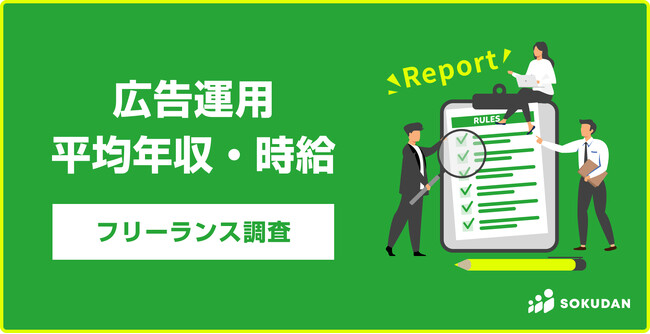 【年収836万円】広告運用案件2025年最新｜フリーランス副業調査