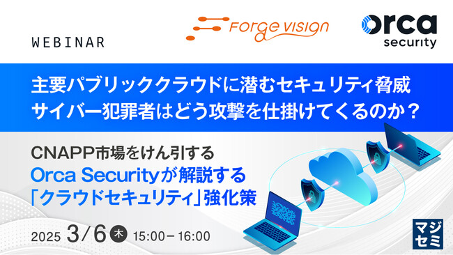 『主要パブリッククラウドに潜むセキュリティ脅威、サイバー犯罪者はどう攻撃を仕掛けてくるのか？』というテーマのウェビナーを開催