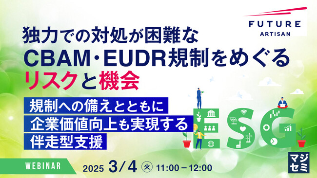 『独力での対処が困難なCBAM・EUDR規制をめぐるリスクと機会』というテーマのウェビナーを開催