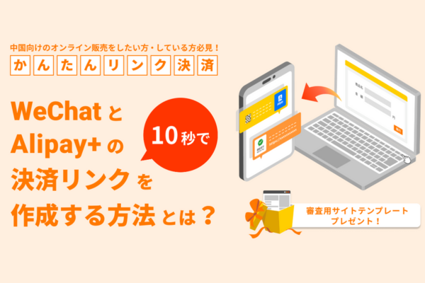 中国向け越境EC向けに「かんたんリンク決済」プランを開始！UnivaPay公式ブログも同時公開