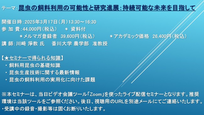 【ライブ配信セミナー】昆虫の飼料利用の可能性と研究進展：持続可能な未来を目指して　3月17日（月）開催　主催：(株)シーエムシー・リサーチ