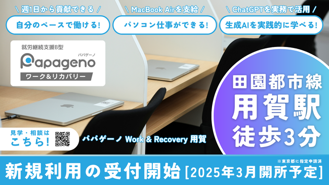 パパゲーノ Work & Recovery 用賀（就労継続支援B型）で利用希望の受付を開始【2025年3月開所予定】
