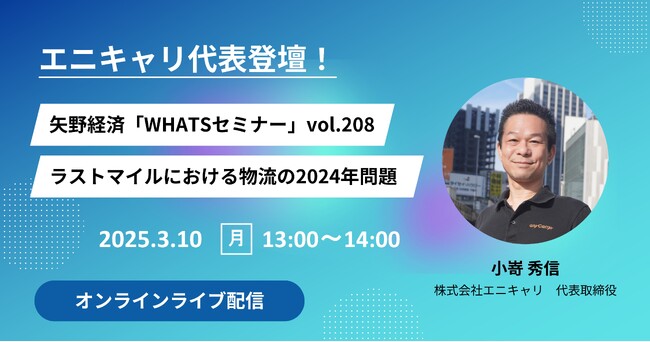 エニキャリ代表が矢野経済のワッツセミナーに登壇「ラストマイルにおける物流の2024年問題」＜3月10日（月）オンライン配信＞
