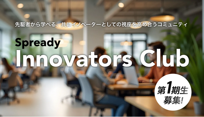 新規事業支援サービスを提供するSpready、イノベーター向けのコミュニティ「Spready Innovators Club」を開始