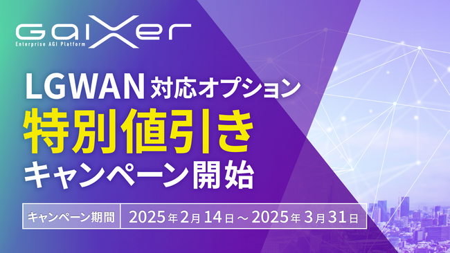 GaiXer、「LGWAN対応オプション」特別値引き キャンペーン開始