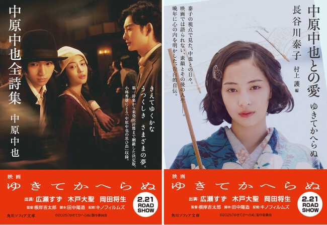 広瀬すず、木戸大聖、岡田将生の映画ヴィジュアルを採用した全面オビ！ 文庫『中原中也との愛』『中原中也全詩集』が重版出来