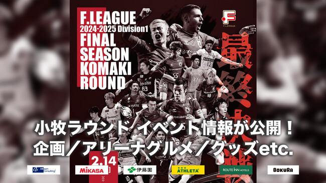 ファイナルシーズン（@パークアリーナ小牧）イベント情報が公開！パフォーマンス企画／アリーナグルメ・グッズなど気になる情報をチェック！【Ｆリーグ2024-2025 ディビジョン1 ファイナルシーズン】