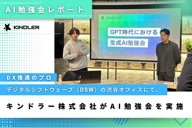 【AI勉強会レポート】DX推進のプロ、デジタルシフトウェーブ（DSW）の渋谷オフィスにて、キンドラー株式会社がAI勉強会を実施
