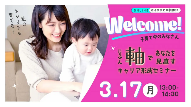 【育休前後・子育て中の方向けセミナー】「自分らしさ」を一度考えてみませんか？（オンライン開催・参加無料）