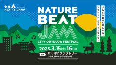 北海道のアウトドアやグルメ、音楽を欲張りに楽しめる新しいアウトドアカルチャーフェス「NATURE BEAT JAM」が3月15日～16日に札幌で初開催！