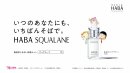 WEB動画『いつのあなたにも、いちばんそばで。HABA SQUALANE』~「この日々に、スポットライトを。」篇~ WEB動画『いつのあなたにも、いちばんそばで。HABA SQUALANE』~「この日々に、スポットライトを。」篇~