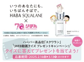 ハーバー高品位「スクワラン」 WEB動画クイズ プレゼントキャンペーン ハーバー高品位「スクワラン」 WEB動画クイズ プレゼントキャンペーン