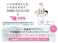 ハーバー高品位「スクワラン」WEB動画クイズプレゼントキャンペーンを3月13日(木)まで期間限定開催！　～クイズに答えてプレゼントを当てよう～