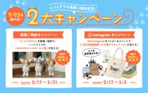 ＜2月22日は猫の日＞ 今年もやるにゃん！猫好き社員による猫好きのために生まれたウォーターサーバー「にゃんモデル」から、“オリジナル猫グッズ”が当たる2大キャンペーンをお届け！