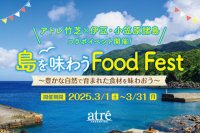 アトレ竹芝で伊豆・小笠原諸島の食材を味わおう！3月1日(土)から「島を味わう Food Fest」を開催