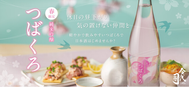 今代司酒造 お花見のお供にぴったりの『春限定 純米吟醸 つばくろ』 で日本酒はじめませんか？