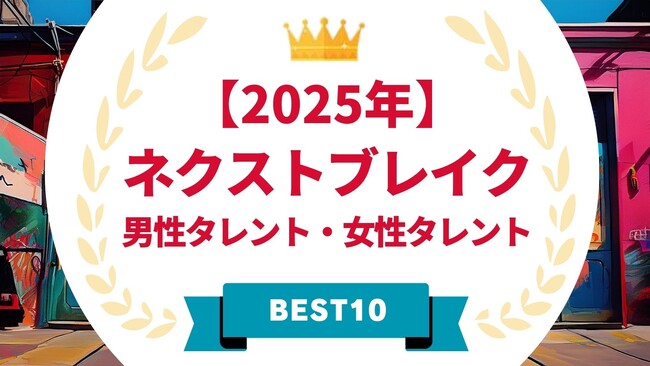 『タレントパワーランキング』が選ぶ2025年ネクストブレイク・男性タレント&女性タレント！！WEBサイト『タレントパワーランキング』ランキング企画第379弾！！