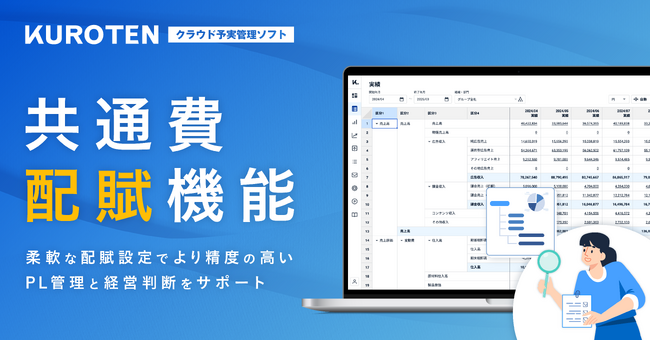 クラウド予実管理ソフト「KUROTEN」、共通費配賦機能をリリース