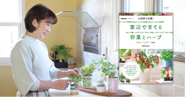 人気の野菜やハーブが空き容器で気軽に育てられる！ 『お部屋で収穫！ 窓辺で育てる野菜とハーブ』2月17日発売！