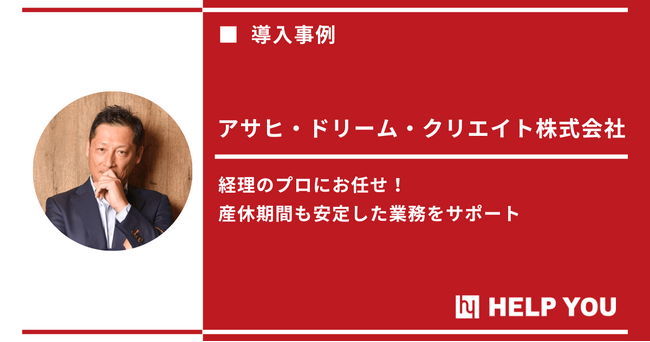【経理の人手不足を解決！】「HELP YOU 経理プレミアム」サービスで産休中スタッフの業務を完全カバー