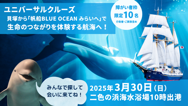 ユニバーサルクルーズ～貝塚から「帆船BLUE OCEAN みらいへ」で生命のつながりを体験する航海へ！～