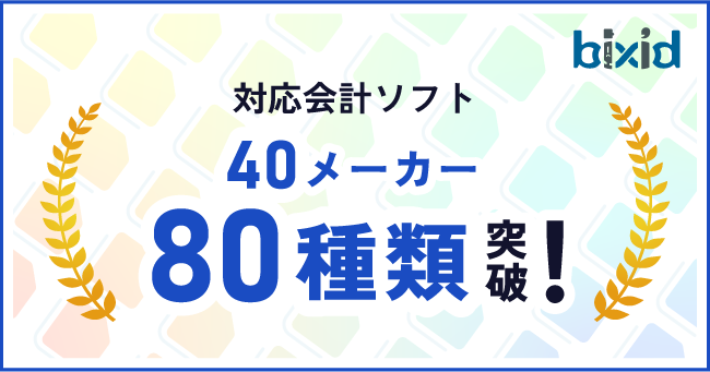 【経営支援クラウド『bixid（ビサイド）』】、対応会計ソフトが80会計ソフトを突破！