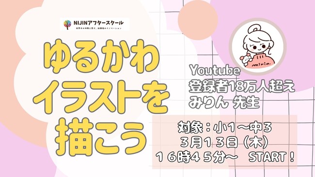 【人気イラストレーター直伝！】ゆるかわイラスト講座開催！‐NIJINアフタースクール主催-
