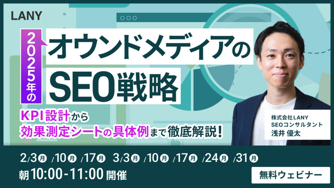 【無料ウェビナー】2025年のオウンドメディアのSEO戦略 KPI設計から効果測定シートの具体例まで徹底解説！を3/31（月）まで複数日程開催