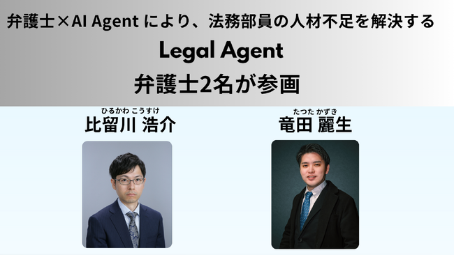 【弁護士×AI Agent】法務部員の人材不足を解決する Legal Agent　弁護士2名が参画