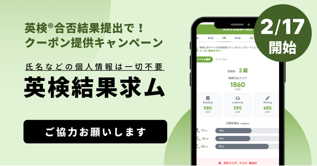 2月17日から解禁！英検(R)公式画面の合否結果スクショ提出でスタスタAppsのクーポン配布