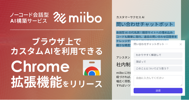 miibo、ブラウザ上でカスタムAIを利用可能にするChrome拡張機能をリリース