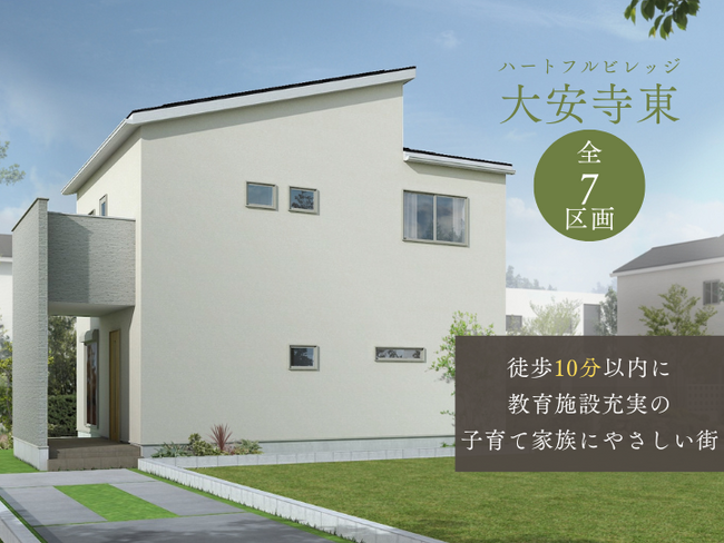 歴史ある街、奈良市「ハートフルビレッジ大安寺東」第2期分譲開始
