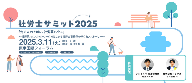 社会保険労務士の皆様必見！【2025年3月11日（火）開催】社労士事務所の最新DX事例「社労士サミット 2025」