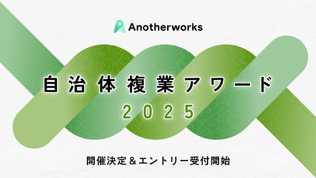 自治体複業アワード2025の開催決定、エントリー受付を開始！官民共創の普及と発展を目指し、複業人材・自治体職員の”挑戦”にスポットライトを