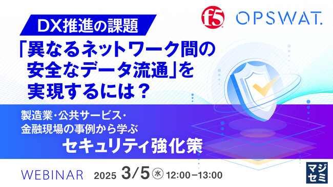 『DX推進の課題「異なるネットワーク間の安全なデータ流通」を実現するには？』というテーマのウェビナーを開催