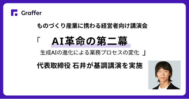 グラファー代表取締役の石井、「AI革命の第二幕、生成AIの進化による業務プロセスの変化」について講演