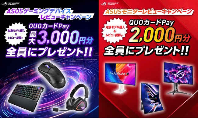 ASUSのモニター・ゲーミングデバイスを購入してレビューを投稿するとQUOカードPayが最大3,000円もらえるキャンペーンを開催！