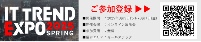 営業支援システム「InfAjast インフアジャスト」国内最大級のオンライン展示会「ITトレンドEXPO 2025 SPRING」へ出展！＜期間限定キャンペーンも同時に実施＞