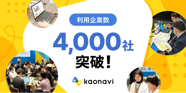 タレントマネジメントシステム「カオナビ」の利用企業数が4,000社を突破