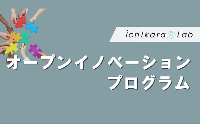 ichikara Labがプリントのカタチを超える新しい価値提供を目指して共創パートナーを募集するオープンイノベーションプログラムを開始