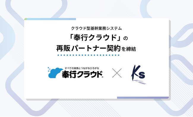 ケイズコーポレーション、オービックビジネスコンサルタントとパートナー契約を締結 - 労務などの人事関連業務を強化する「奉行クラウド」の再販パートナーに -