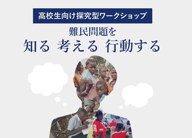 高校生向け探究型ワークショップ「難民問題を知る　考える　行動する」を3月27日、4月1日に都内で開催：AAR Japan