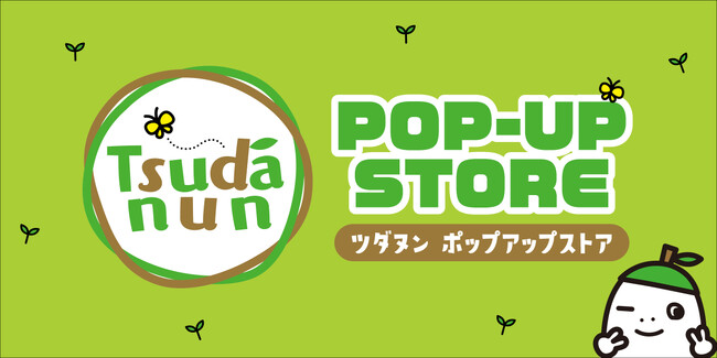 モリシア津田沼の閉館メモリアルプロジェクト「ツダヌン ポップアップストア」のプレオーダーサービスにNEW PORTが採用されました。