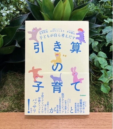 子育ての「エビデンス信仰」に「待った！」――現場で子どもたちを見ることにすべてを注いできた2人の超人的教育者がたどりついた「究極の子育て論」が1冊に！『子どもが自ら考えだす　引き算の子育て』が発売。