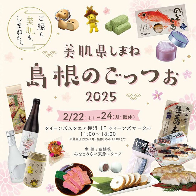 ～美肌県しまね～ 島根のごっつぉ2025 島根県物産展