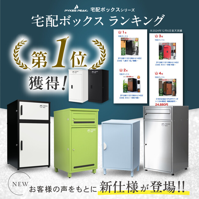【物流問題の解決へ】累計販売10万台突破！PYKES PEAKの宅配ボックスから新商品が登場！再配達ゼロの未来を