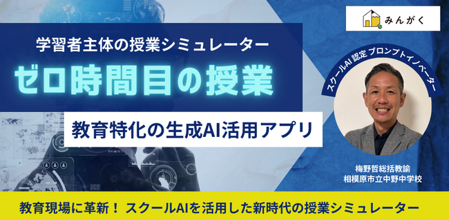 みんがく、スクールAIを活用した「学習者主体の授業シミュレーター」アプリを発表 ～相模原市立中野中・梅野哲総括教諭が開発～