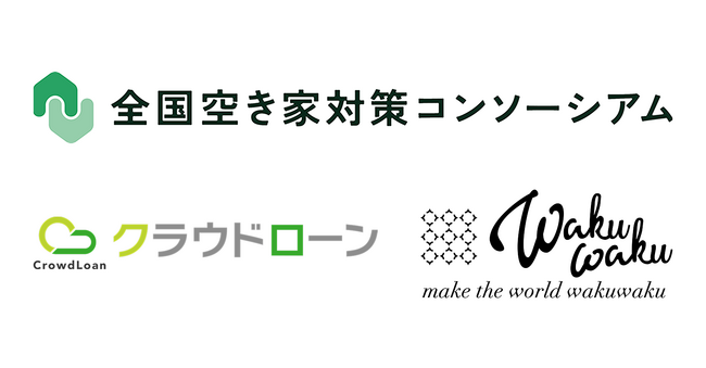 クラウドローン・WAKUWAKUが 全国空き家対策コンソーシアムに新規参画