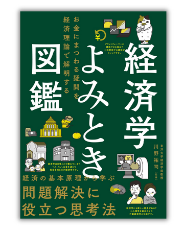 経済学の基本テーマをわかりやすく図解した『経済学よみとき図鑑 　お金にまつわる疑問を経済理論で解明する』を2月14日に発売！
