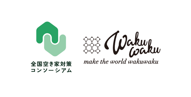 株式会社WAKUWAKUが「全国空き家対策コンソーシアム」に参画